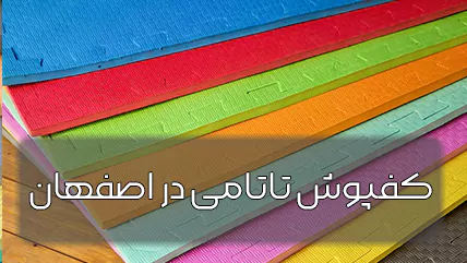 کفپوش تاتامی در اصفهان