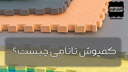 کفپوش تاتامی چیست