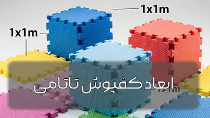 ابعاد کفپوش تاتامی