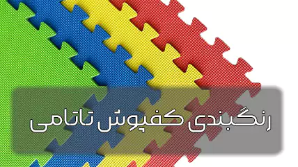 رنگبندی کفپوش تاتامی