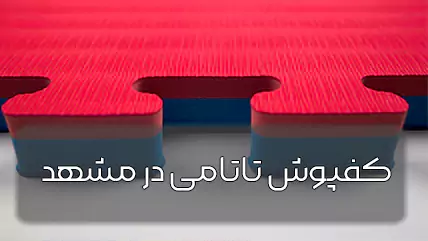 کفپوش تاتامی در مشهد